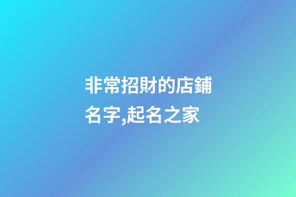 非常招財的店鋪名字,起名之家-第1張-店鋪起名-玄機派