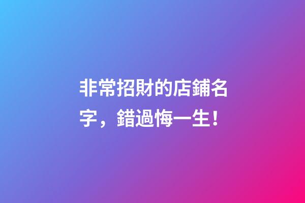 非常招財的店鋪名字，錯過悔一生！-第1張-店鋪起名-玄機派