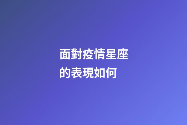 面對疫情星座的表現如何-第1張-星座運勢-玄機派