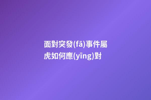 面對突發(fā)事件屬虎如何應(yīng)對