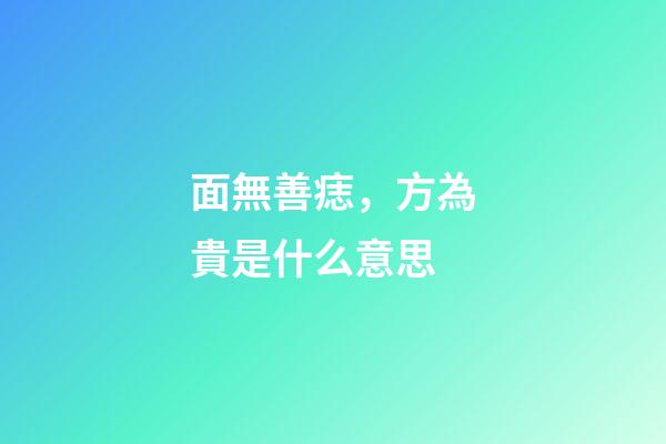 面無善痣，方為貴是什么意思