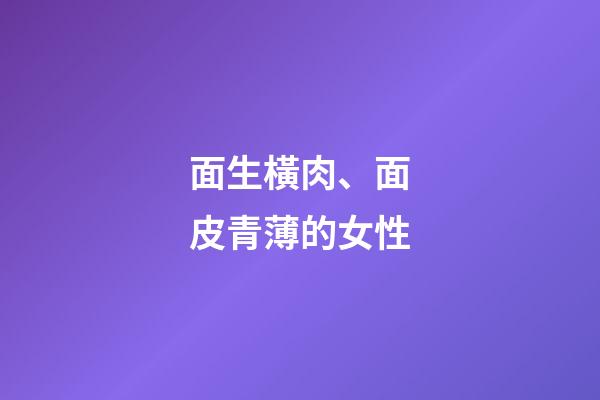 面生橫肉、面皮青薄的女性