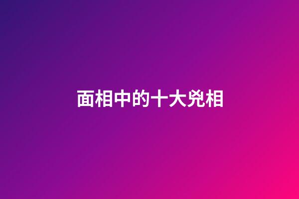 面相中的十大兇相