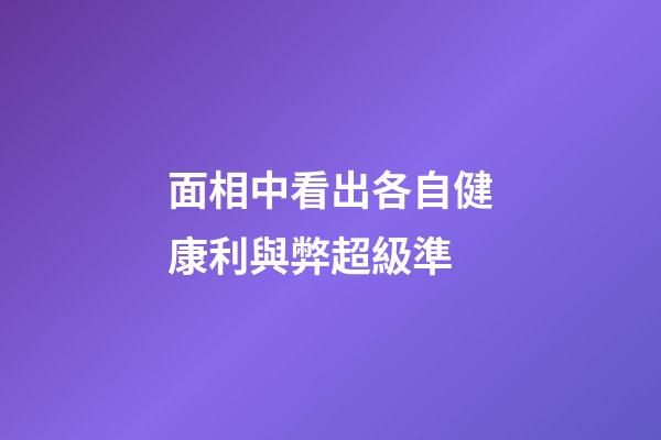 面相中看出各自健康利與弊超級準