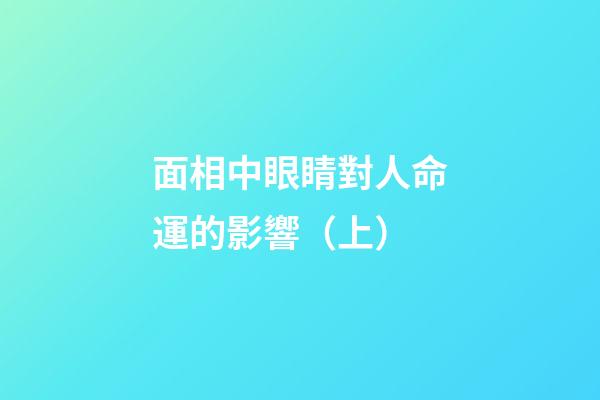 面相中眼睛對人命運的影響（上）