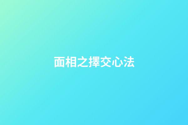 面相之擇交心法