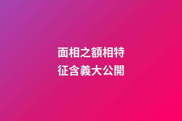 面相之額相特征含義大公開