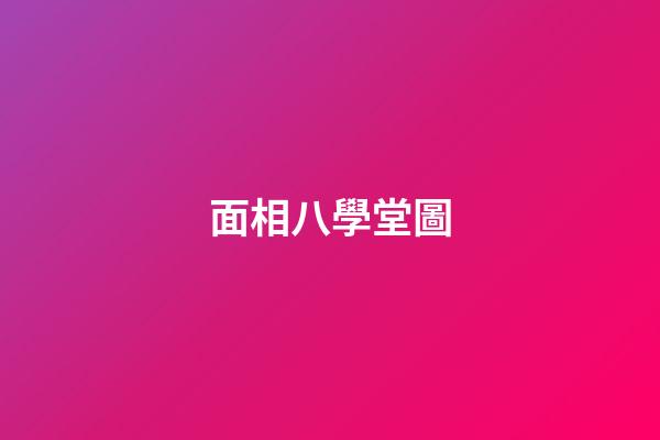 面相八學堂圖