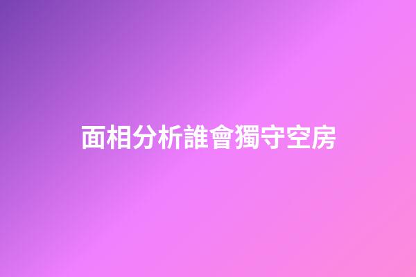 面相分析誰會獨守空房