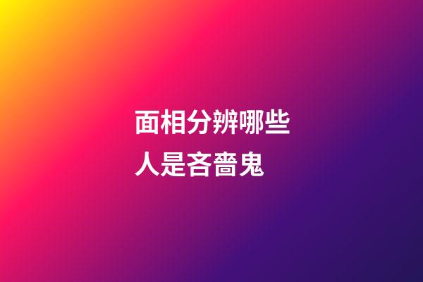 面相分辨哪些人是吝嗇鬼