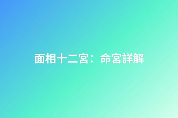 面相十二宮：命宮詳解