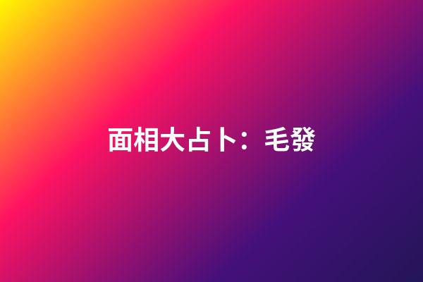 面相大占卜：毛發