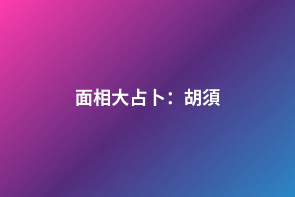 面相大占卜：胡須