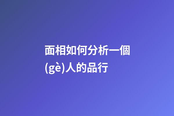 面相如何分析一個(gè)人的品行