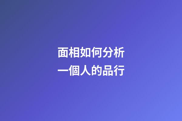 面相如何分析一個人的品行