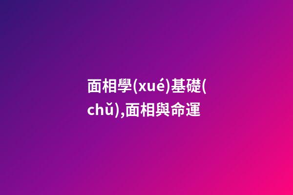 面相學(xué)基礎(chǔ),面相與命運