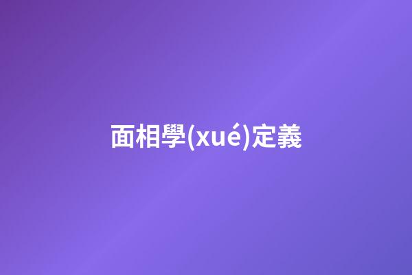 面相學(xué)定義