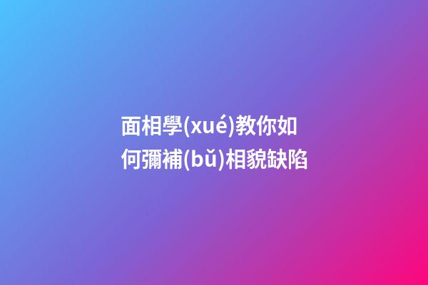 面相學(xué)教你如何彌補(bǔ)相貌缺陷