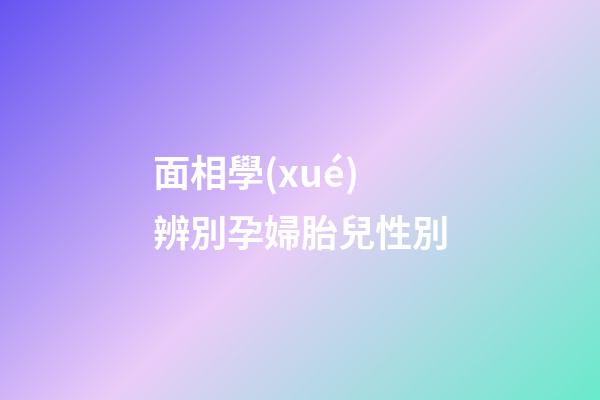 面相學(xué)辨別孕婦胎兒性別