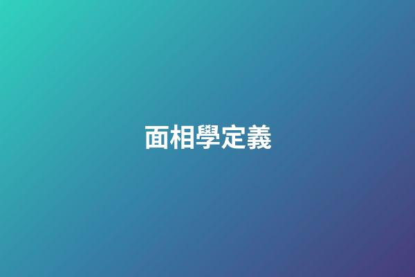 面相學定義