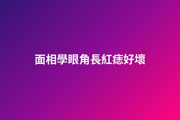 面相學眼角長紅痣好壞
