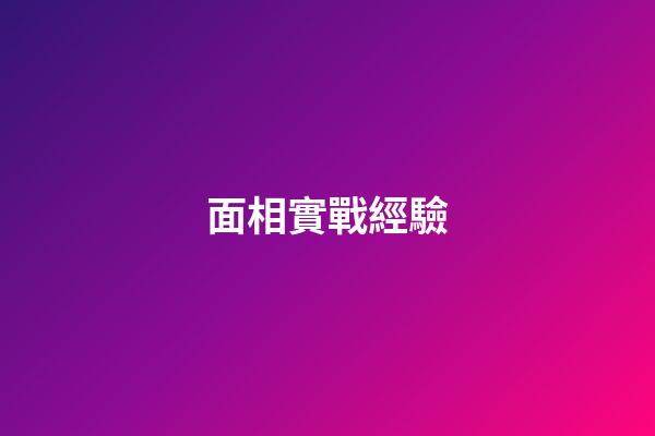 面相實戰經驗