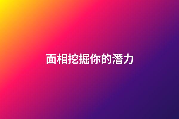 面相挖掘你的潛力