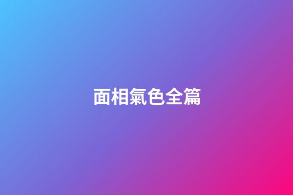 面相氣色全篇