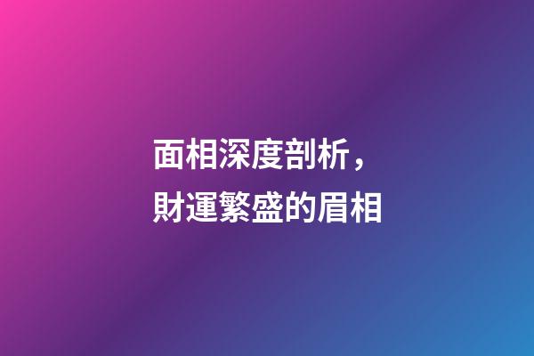 面相深度剖析，財運繁盛的眉相