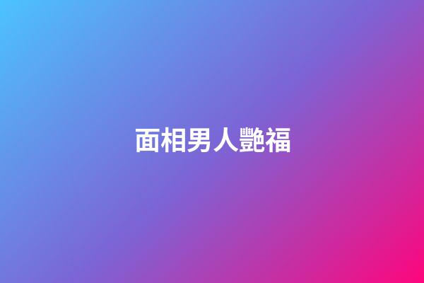 面相男人艷福