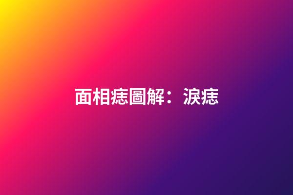 面相痣圖解：淚痣