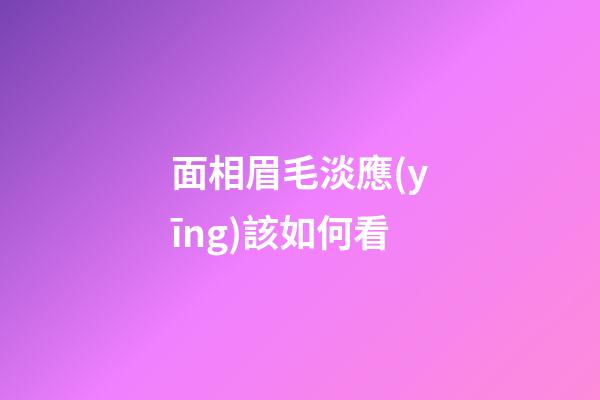 面相眉毛淡應(yīng)該如何看
