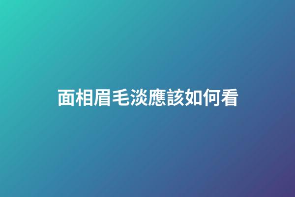 面相眉毛淡應該如何看