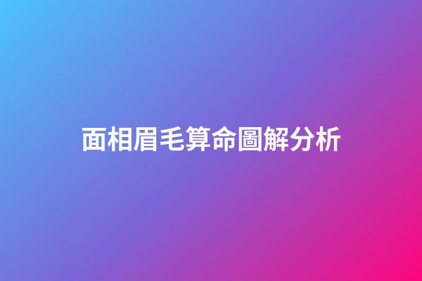 面相眉毛算命圖解分析