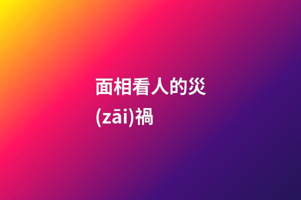 面相看人的災(zāi)禍