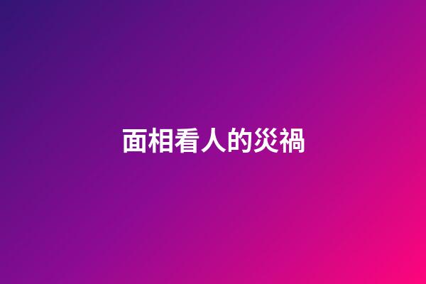 面相看人的災禍