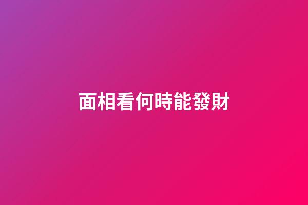 面相看何時能發財