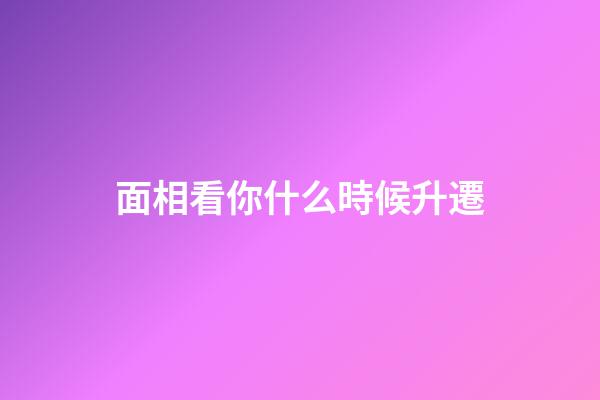 面相看你什么時候升遷