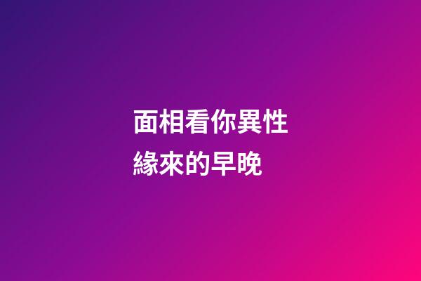 面相看你異性緣來的早晚