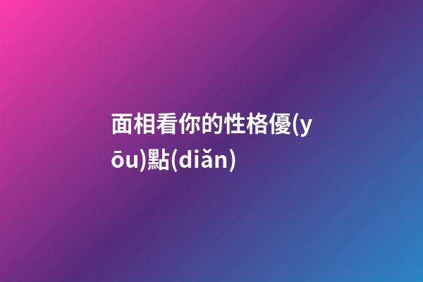 面相看你的性格優(yōu)點(diǎn)