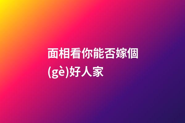 面相看你能否嫁個(gè)好人家