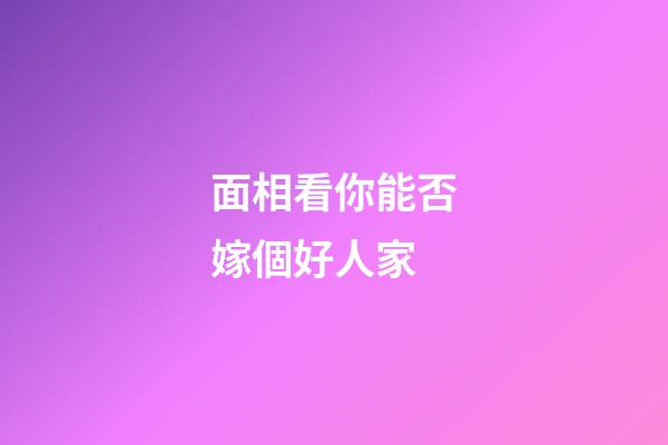 面相看你能否嫁個好人家