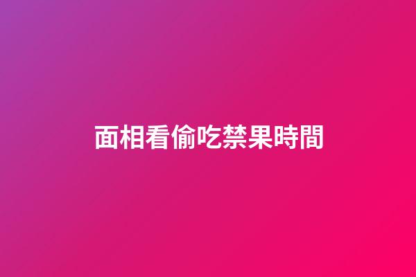 面相看偷吃禁果時間