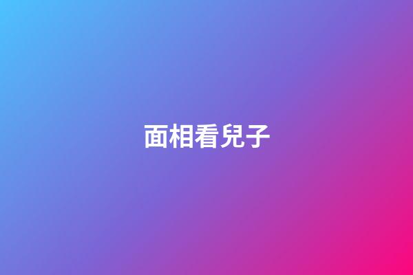 面相看兒子