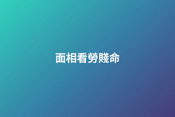 面相看勞賤命