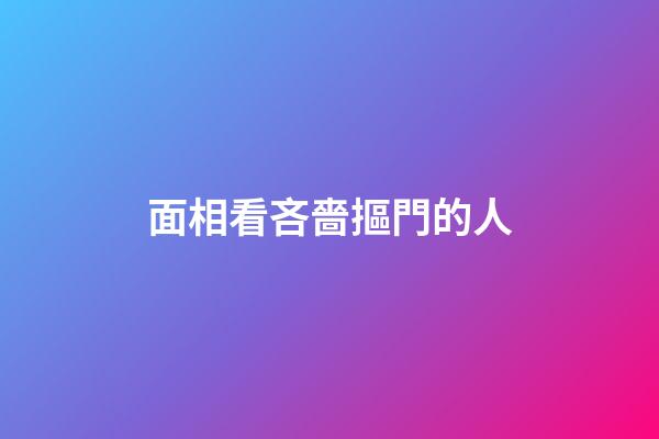 面相看吝嗇摳門的人