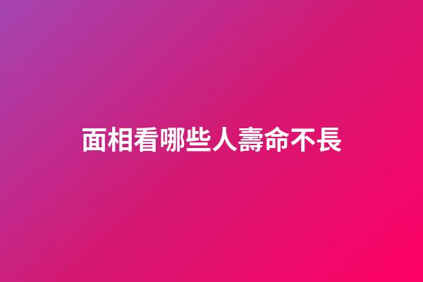 面相看哪些人壽命不長