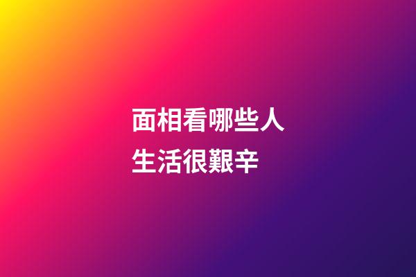 面相看哪些人生活很艱辛