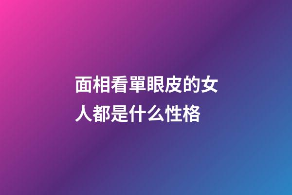 面相看單眼皮的女人都是什么性格