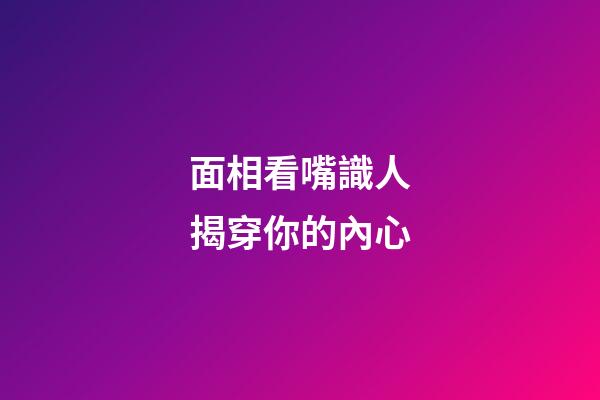 面相看嘴識人揭穿你的內心